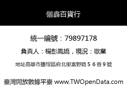 儷鑫百貨行