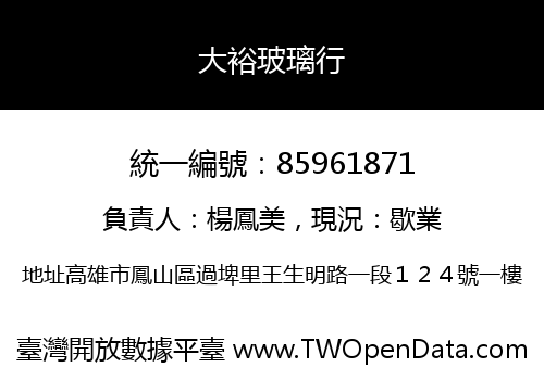 大裕玻璃行