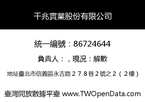 千兆實業股份有限公司