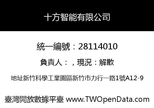 十方智能有限公司