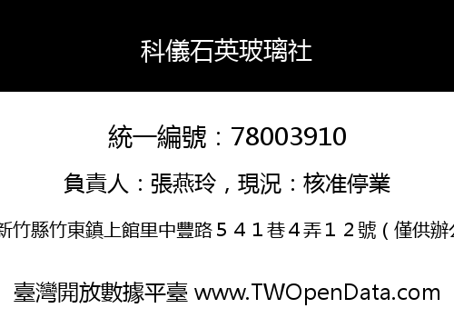 科儀石英玻璃社