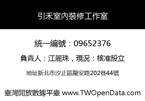 引禾室內裝修工作室