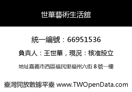 世華藝術生活舘