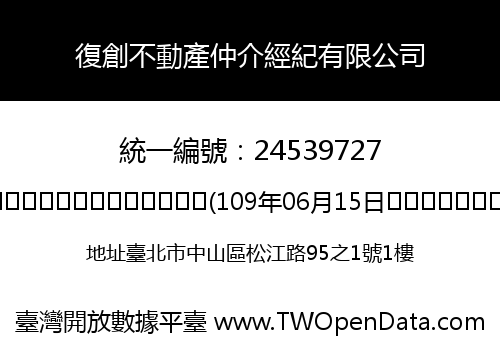 復創不動產仲介經紀有限公司