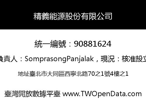 精義能源股份有限公司