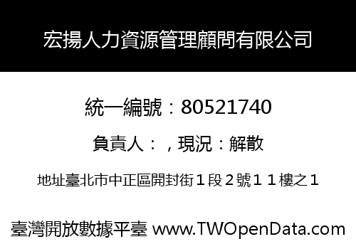 宏揚人力資源管理顧問有限公司