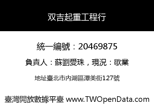 双吉起重工程行