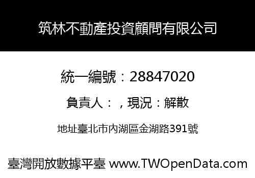 筑林不動產投資顧問有限公司