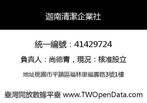 迦南清潔企業社