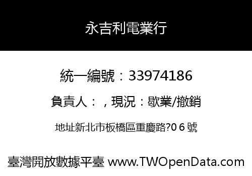 永吉利電業行