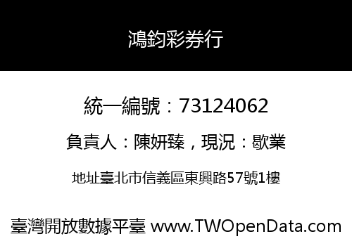 鴻鈞彩券行