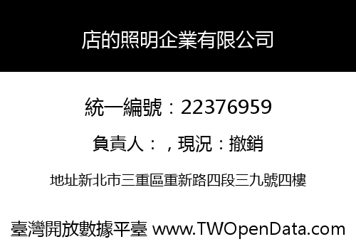 店的照明企業有限公司