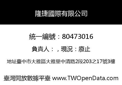 隆捷國際有限公司