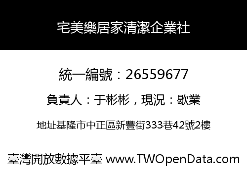 宅美樂居家清潔企業社