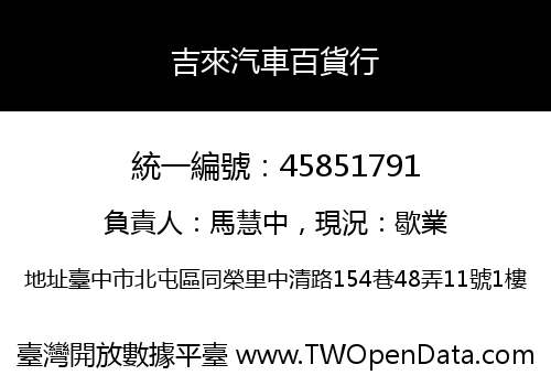 吉來汽車百貨行
