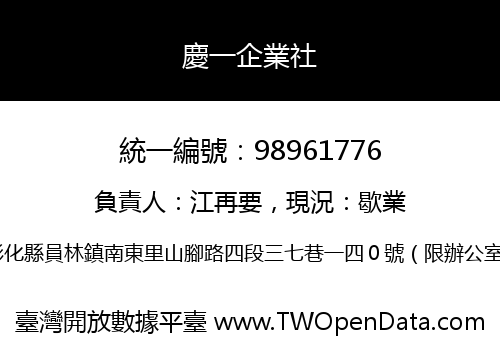 慶一企業社