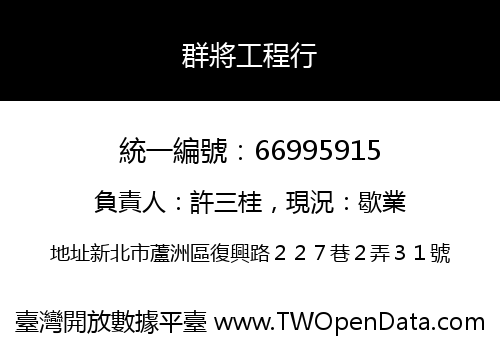 群將工程行