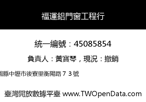 福運鋁門窗工程行