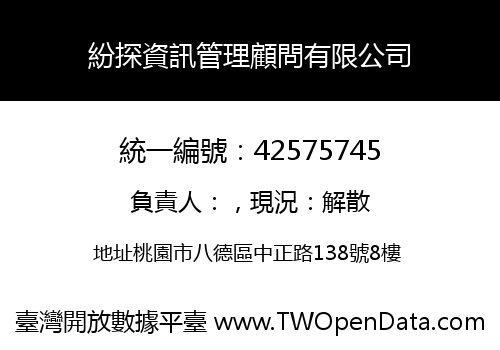 紛探資訊管理顧問有限公司