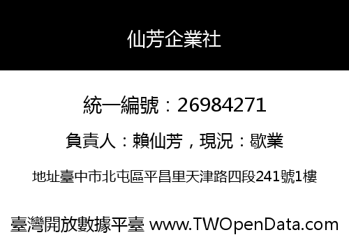 仙芳企業社