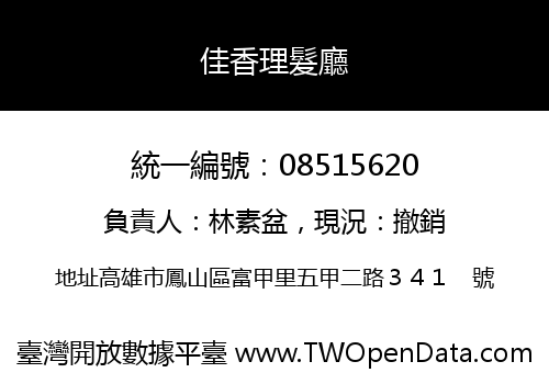 佳香理髮廳