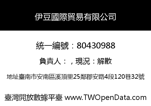 伊豆國際貿易有限公司