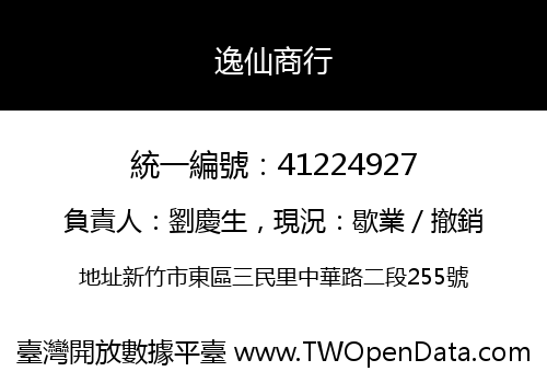 逸仙商行