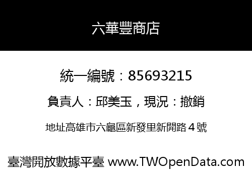 六華豐商店