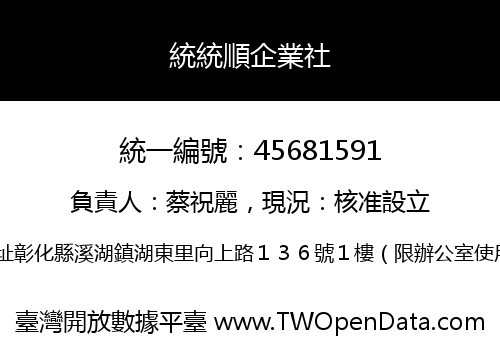 統統順企業社