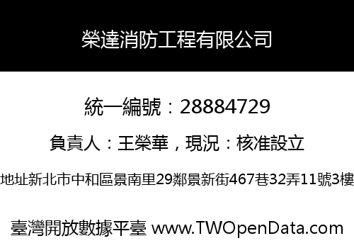 榮達消防工程有限公司