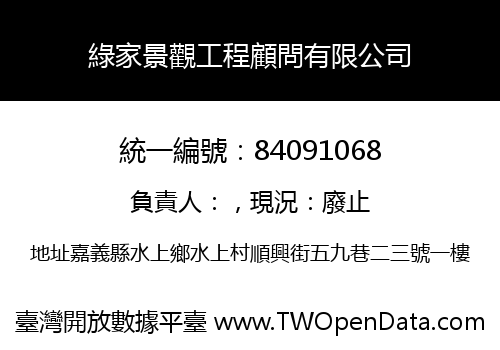 綠家景觀工程顧問有限公司