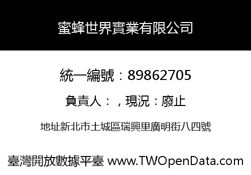 蜜蜂世界實業有限公司