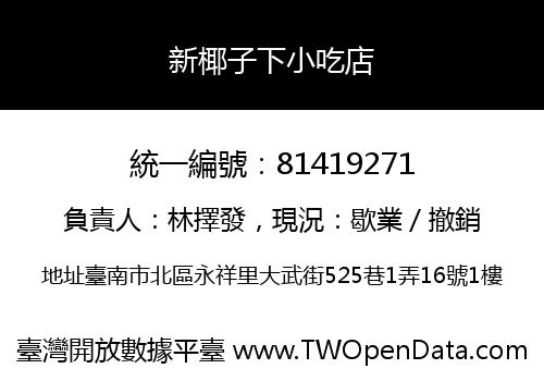 新椰子下小吃店