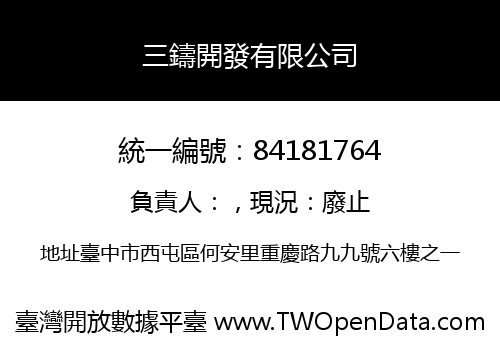 三鑄開發有限公司
