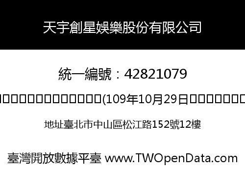 天宇創星娛樂股份有限公司