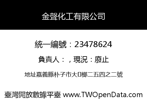 金聲化工有限公司