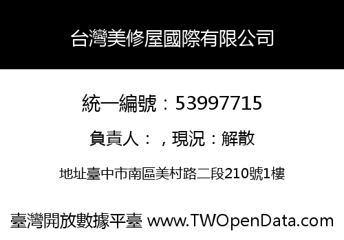 台灣美修屋國際有限公司