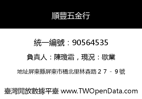順豐五金行