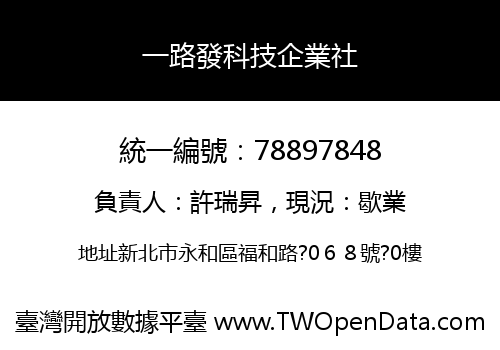 一路發科技企業社