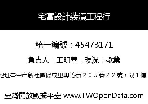 宅富設計裝潢工程行