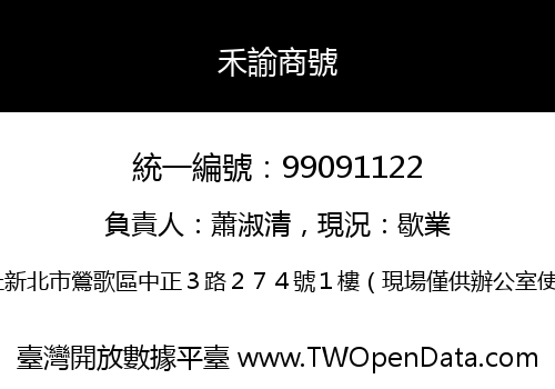 禾諭商號