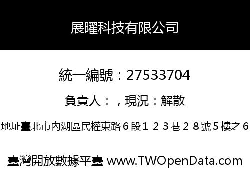 展曜科技有限公司