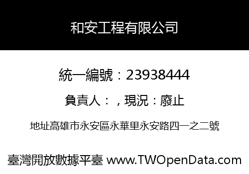 和安工程有限公司