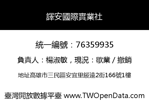 譯安國際實業社