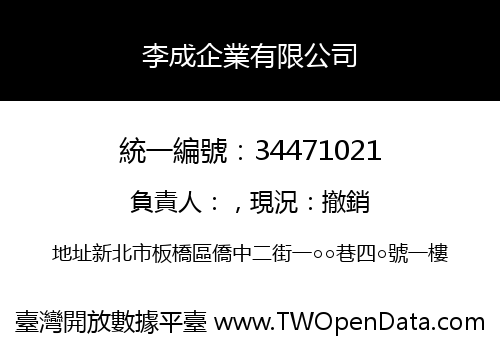 李成企業有限公司