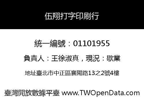 伍翔打字印刷行