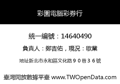 彩園電腦彩券行