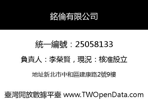 銘倫有限公司