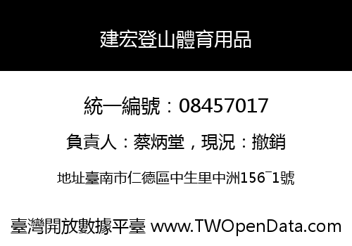 建宏登山體育用品