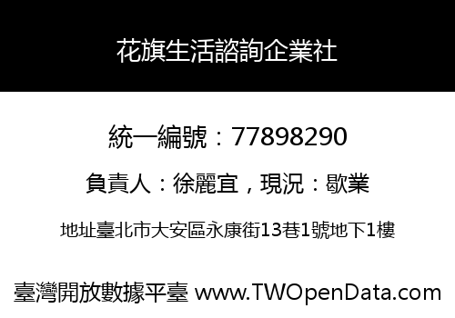 花旗生活諮詢企業社